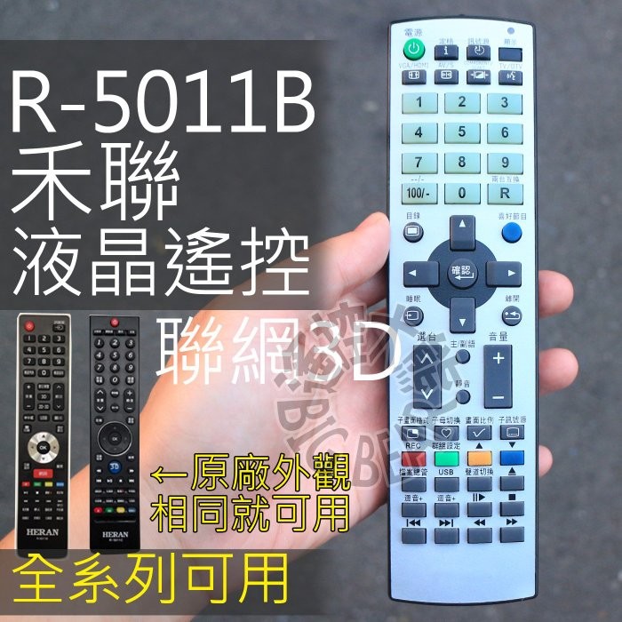 (專用)HEARN禾聯3D網路液晶電視遙控器 R-5011B R-5011C R-5011F R-5013F