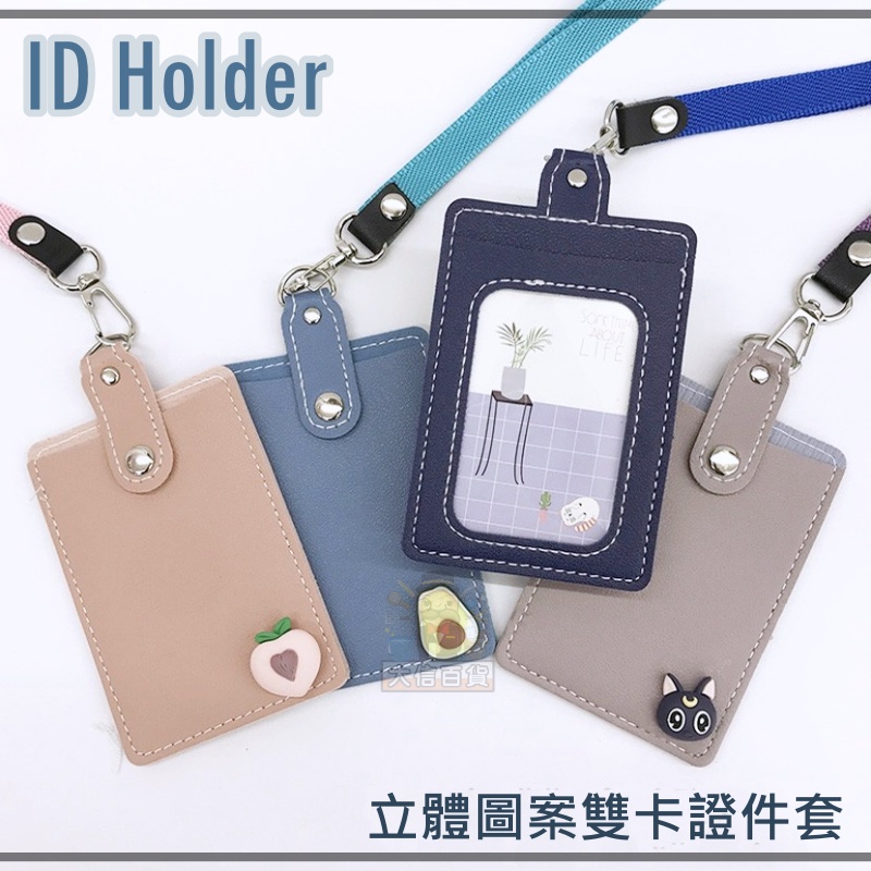 《簡單．森活》立體圖案雙卡證件套 ID Holder 識別證套 證件掛牌 名牌夾 可愛造型 質感證件套