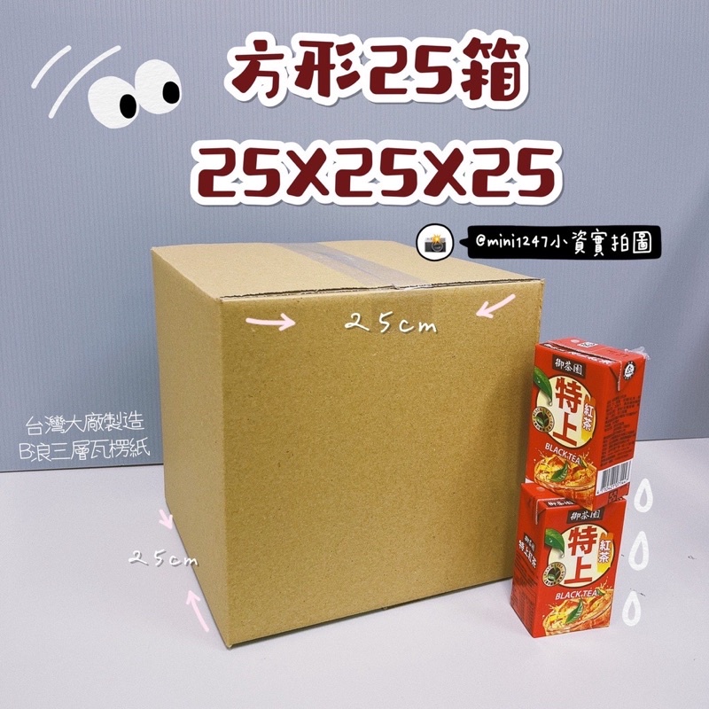 方形紙箱📦 25*25*25 30*30*30 便利箱 紙箱 全家紙箱 方形禮物盒  瓦楞紙箱