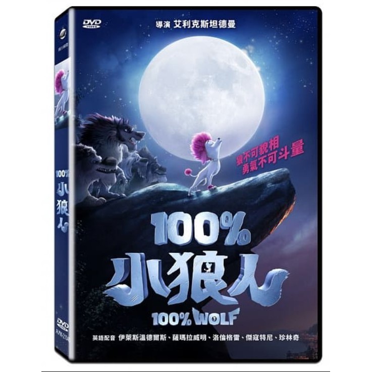 合友唱片 100%小狼人 國語配音陳零九 邱鋒澤 100% Wolf DVD