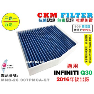 【CKM】INFINITI Q30 16- 超越 原廠 除菌 抗菌 無毒認證 PM2.5 靜電 空氣濾網 活性碳冷氣濾網