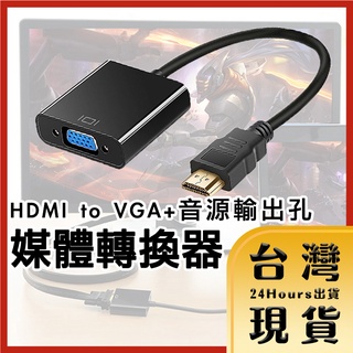 【台灣24H快速出貨】HDMI 轉 VGA 免電源轉換線 附3.5mm音源線 轉換器 Audio音源孔 鍍金接頭