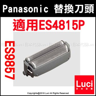 現貨 Panasonic 國際牌 替換刀頭 ES9857 刮鬍刀網匣 適用 ES4815P 多款 替刃 日本代購