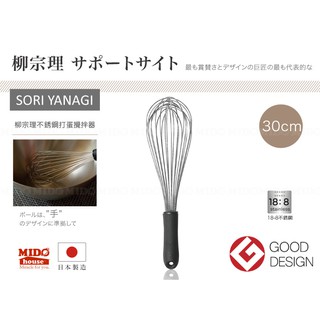 日本 柳宗理 SORI YANAGI 不鏽鋼料理攪拌器/打蛋器