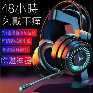 耳罩式耳機 電競耳機 電競耳麥 遊戲頭戴式耳機 電競 7.1USB喫雞耳機 電腦耳機