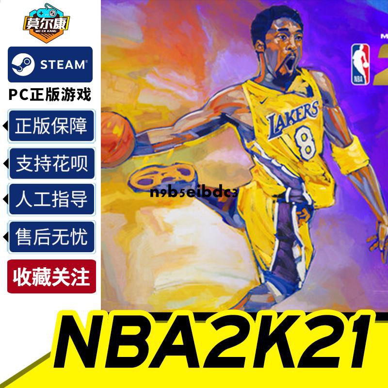 下殺 Nba2k21 Pc正版steam中文nba2k21 Nba2k21 美国篮球21 标准 曼巴永恒版mamb 蝦皮購物