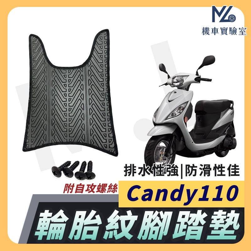 【現貨附發票】CANDY 腳踏墊 CANDY110 機車腳踏墊 CANDY 110 機車踏墊 踏墊 機車踏墊 光陽