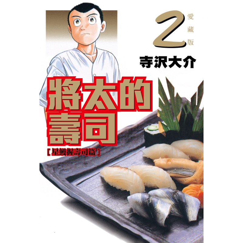 將太的壽司愛藏版 2