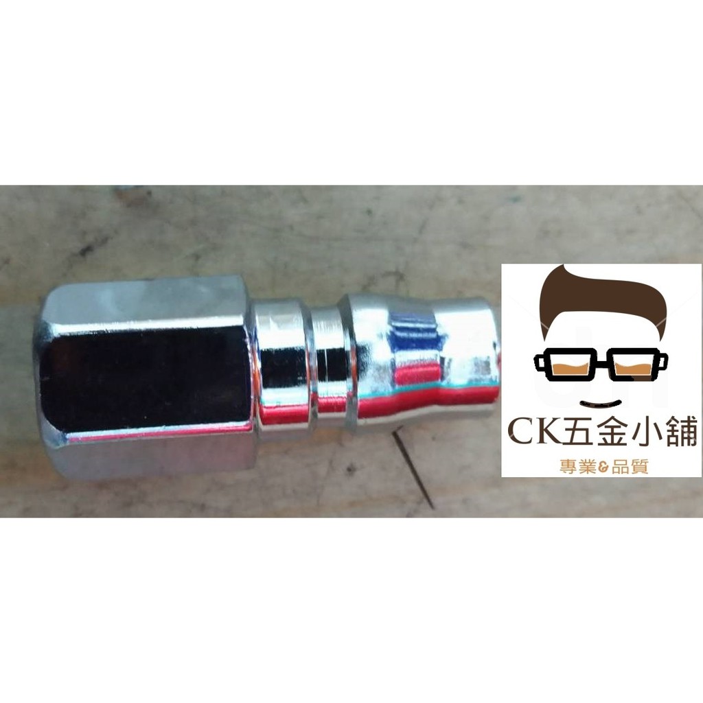 [CK五金小舖] 快速接頭 PF-20 鋅合金 2分內牙 公接頭 噴漆槍氣動工具適用 空壓機專用 台灣製 PF20