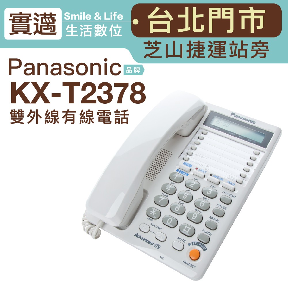 【實邁台北士林店】Panasonic 國際牌 KX-T2378 雙外線有線電話 【保固一年】