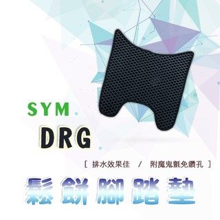 DRG 鬆餅 防刮腳踏板 腳踏板 踏墊 腳踏 DRG腳踏板 排水腳踏 蜂巢腳踏 SYM 三陽