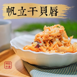 祥鈺水產｜日式干貝唇 1000g/包