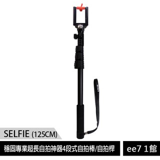 SELFIE 穩固專業超長自拍神器4段式自拍棒/自拍桿(125CM)【售完為止】 [ee7-1]