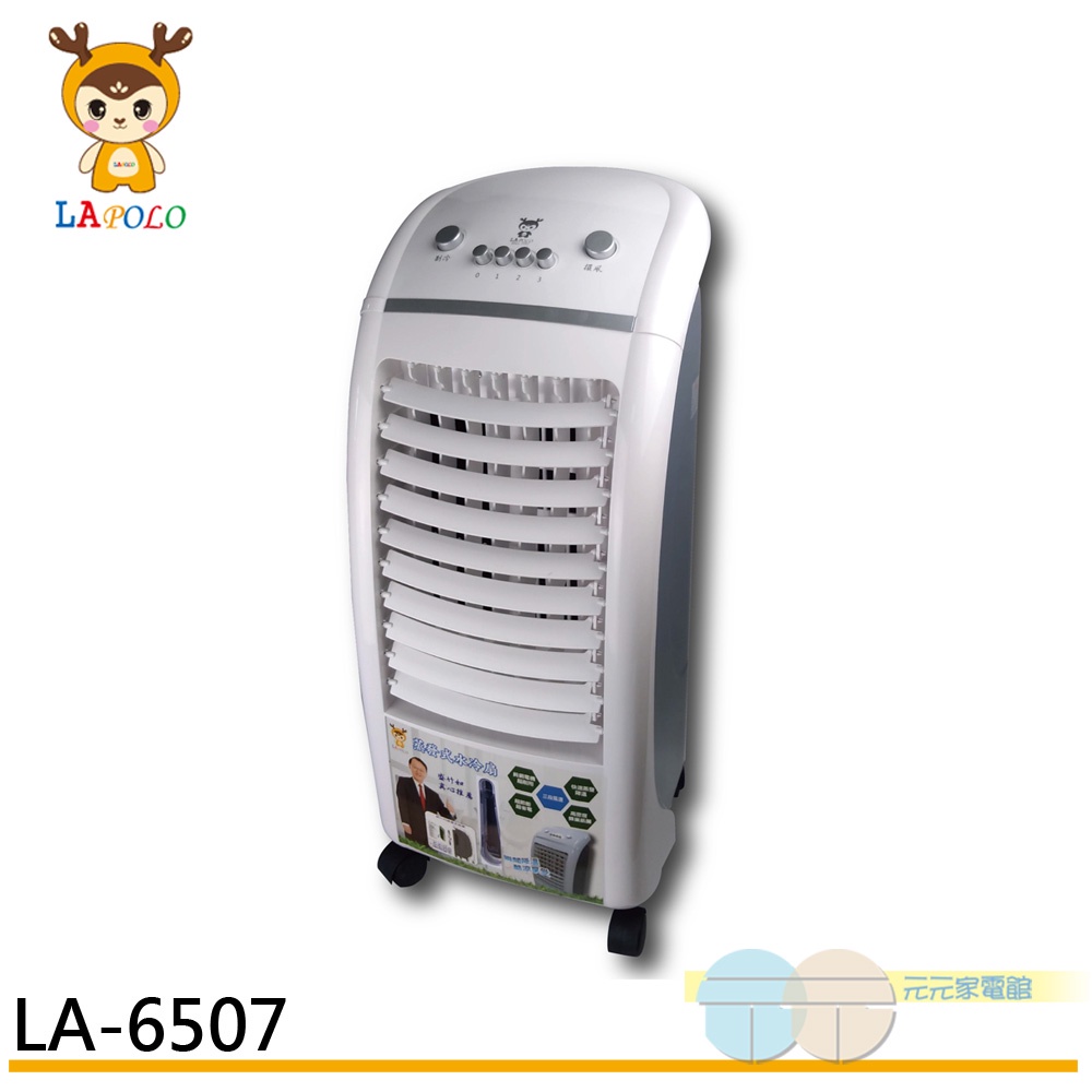(輸碼95折 HEMAL95UB)LAPOLO 7L 3段速低噪音快涼水冷扇 LA-6507
