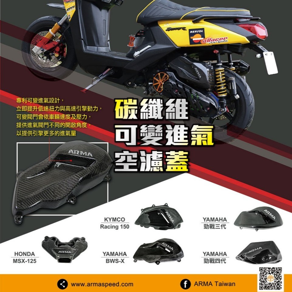 ［高雄今川車業］ARMA BWSX BWSR MSX 雷霆 G5 二代 三代 可變式進氣蓋 碳纖維 卡夢 空濾蓋 進氣蓋