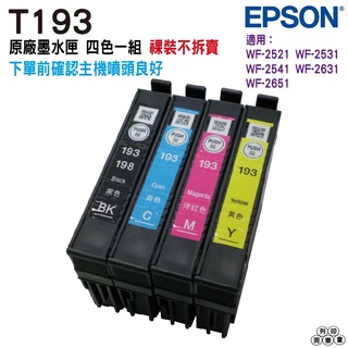 EPSON T193 四色一組 含晶片 原廠墨水匣 裸裝 凡購買原廠祼裝墨水匣者 勿更新軟體