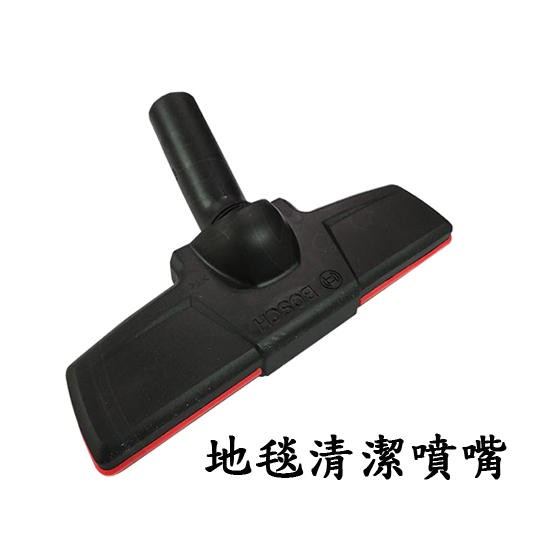 【含稅店】BOSCH博世GAS 18V/GAS 14.4V 充電吸塵器配件吸塵管/地毯清潔噴嘴/吸塵軟管/尖嘴吸塵頭
