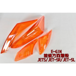 E-GIN 一菁 前方向燈殼+後方向燈殼 前方向燈 後方向燈 燈殼 適用 JETS SR SL 125 158 橘