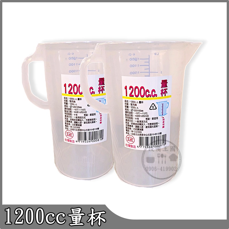 《設備王國》1200cc塑膠量杯 耐熱塑膠量杯 飲料量杯 調味量杯 台灣製造