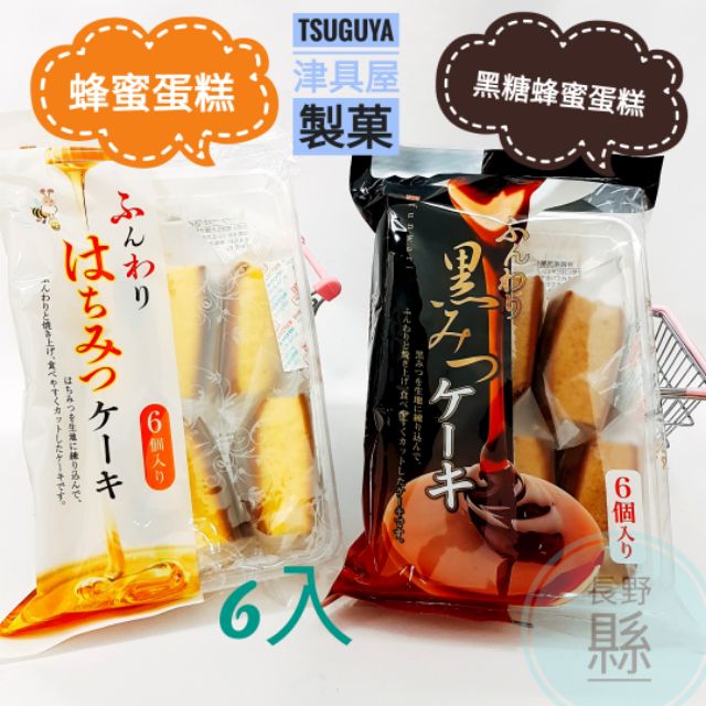 新鮮貨 超級好吃 特價中日本 津具屋 蜂蜜蛋糕 黑糖蜂蜜蛋糕 津具屋蛋糕-焦糖風味