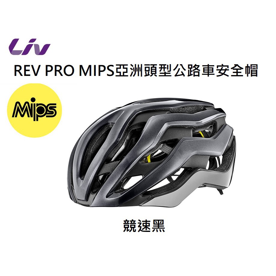 捷安特 GIANT Liv REV PRO MIPS亞洲頭型公路車安全帽 競速黑 專為女性設計