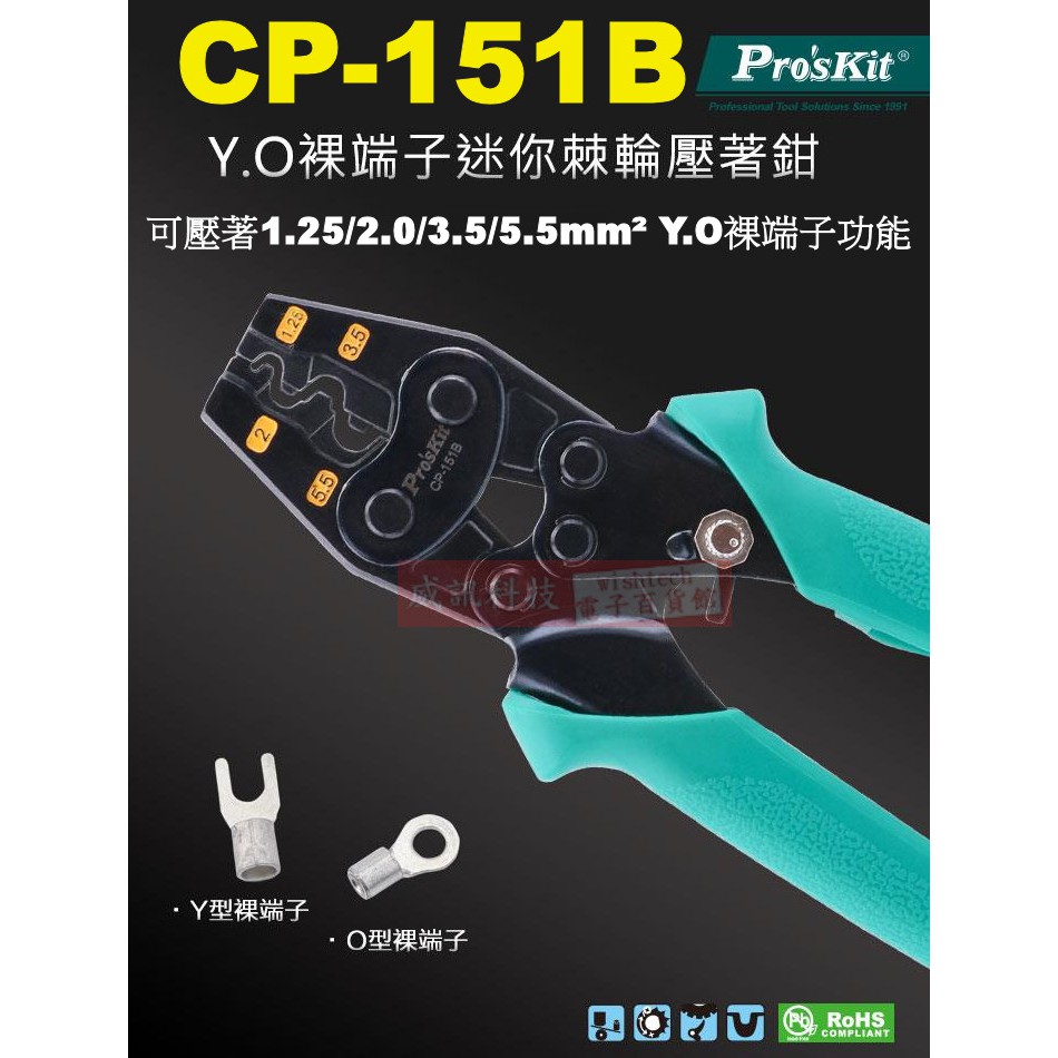 威訊科技 CP-151B 寶工 Pro'sKit Y.O裸端子迷你棘輪壓著鉗可壓著1.25/2.0/3.5/5.5mm²