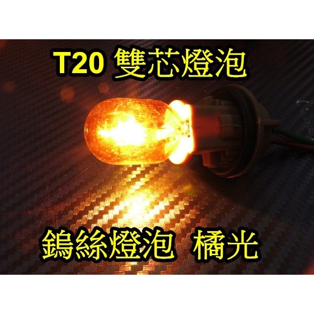 晶站 T20 雙芯規格 12V 21W 5W 單蕊通用 7440 小燈 方向燈 尾燈 橘黃光 鎢絲 鹵素 傳統 燈泡
