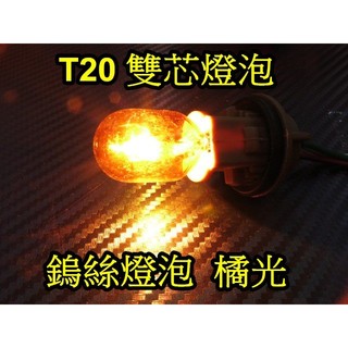 晶站 T20 雙芯規格 12V 21W 5W 單蕊通用 7440 小燈 方向燈 尾燈 橘黃光 鎢絲 鹵素 傳統 燈泡