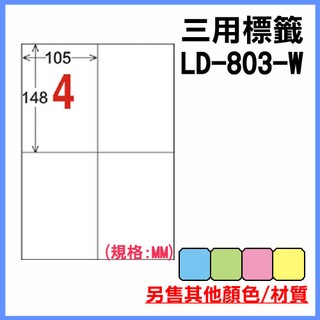 龍德 電腦標籤紙 4格 LD-803-W-A (白色) 105張 列印 標籤 三用標籤 出貨 貼紙 電腦標籤