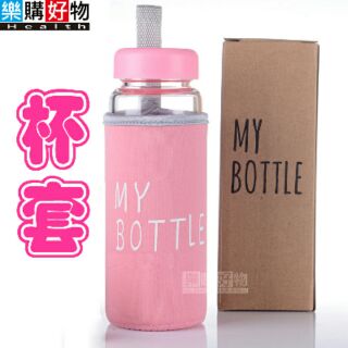 【樂購好物】My bottle 杯套 保護杯子 隔熱 方便攜帶 500ml隨手杯杯套 隨身瓶杯套 運動 檸檬杯杯套