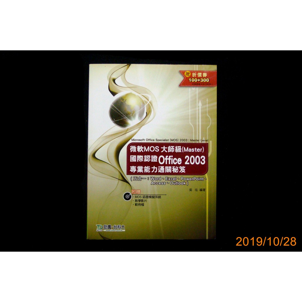 【9九 書坊】微軟MOS大師級(Master)國際認證 Office 2003專業能力通關秘笈│吳玹著│台科大2011年