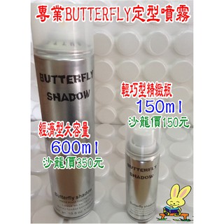 全新沙龍專用/設計師最愛 Butterfly shadow強力定型噴霧(升級版/600ml/150ml)