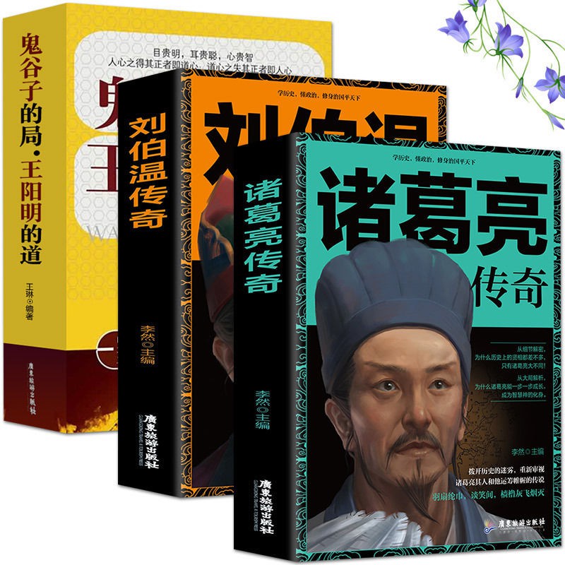 3冊諸葛亮傳奇+劉伯溫傳奇鬼谷子的局王陽明的道諸葛亮傳孔明書籍