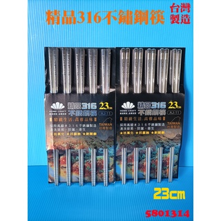 【580】台灣製 316不鏽鋼筷子 筷子 抗菌 抗氧化 抗腐蝕 耐酸鹼 23cm 五雙入