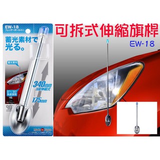 粉味精品【EW-18 】日本精品 SEIKO 可拆式伸縮旗桿 車用旗桿 夜間集光 伸縮長度175~340mm