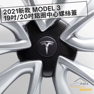 特斯拉 Tesla 2021新款 Model 3 19吋/20吋鋁圈中心螺絲蓋 真碳纖輪圈螺絲蓋 輪圈保護蓋