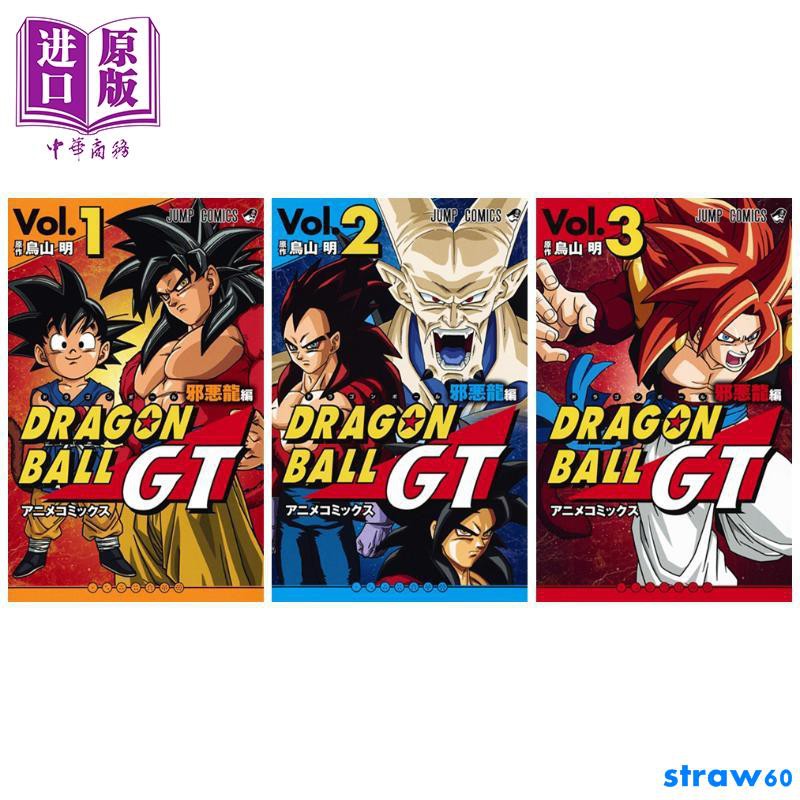 龍珠gt 邪惡龍篇1 3冊漫畫套裝日文原版ドラゴンボールgt アニメコミックス邪悪龍編1 3 鳥山明 中商 蝦皮購物