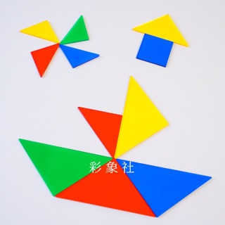 【彩象社】七巧板/臺灣製造/28pcs/四色七巧板/益智七巧板/安全玩具/ 教具/USL遊思樂