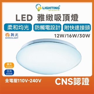 舞光 LED 吸頂燈12W 16W 30W 雅緻吸頂燈 白光 暖白 黃光 附快速接頭 CNS認證 不眩光 燈板防觸電設計