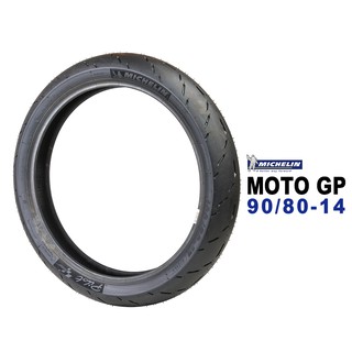 MICHELIN 米其林輪胎 MOTO GP 90/80-14