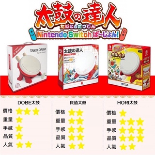【四葉草電玩】全新特價 當天寄出 switch NS 太鼓達人 專用太鼓 HORI 良值鼓 DOBE鼓 遊戲周邊商品