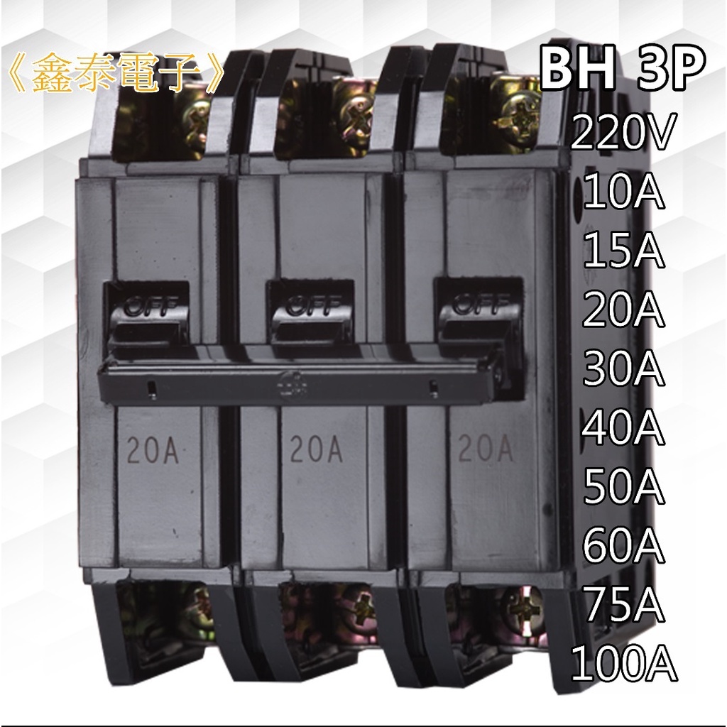 【士林電機】無熔線斷路器 BH 3P  10~100A (220V 5KA) 無熔絲開關