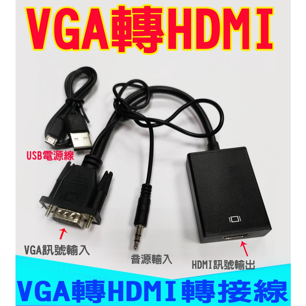 VGA轉HDMI轉換器帶音頻輸出1080P高清線 VGA轉HDMI母適配器 電腦的VGA轉電視HDMI