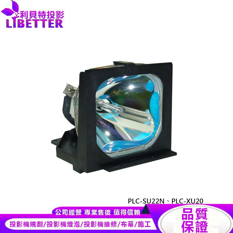 SANYO POA-LMP21 投影機燈泡 For PLC-SU22N、PLC-XU20