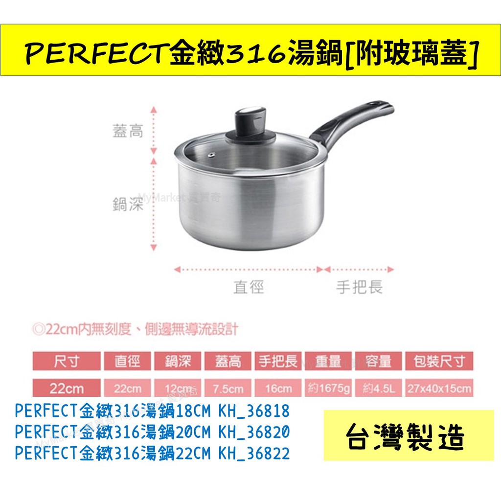 Perfect金緻316 不銹鋼湯鍋18cm 20cm 玻璃蓋 單把 容量刻度 無鉚釘 側邊倒流設計 雪平鍋 蝦皮購物