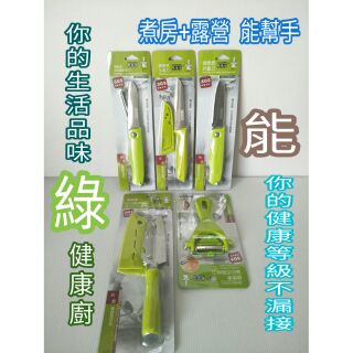 御膳坊 健康煮 多功能削皮刀 刨絲刀 多用途折疊刀 水果刀附套 折疊水果刀 不鏽鋼水果刀 不鏽鋼刀 刀 蔬果刀