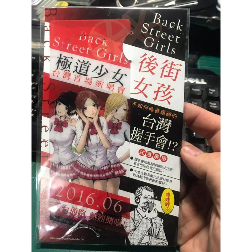 東立back Street Girls 後街女孩1 首刷漫畫贈品 蝦皮購物