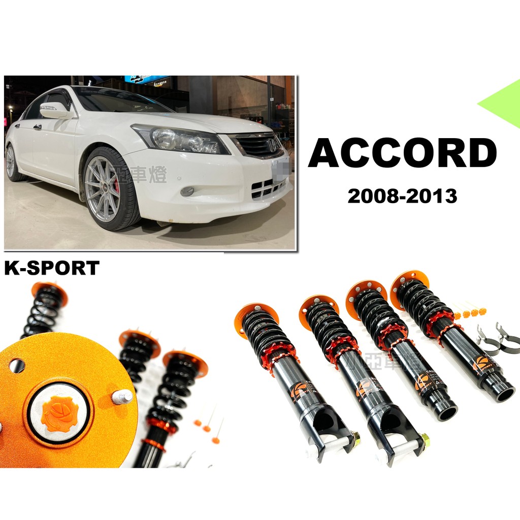 小亞車燈改裝＊全新 K-SPORT 道路版 避震器 36段 阻尼 高低軟硬可調 ACCORD 雅哥 8代 K13 實車