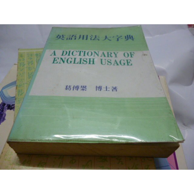 崇倫 英語用法大字典 葛傅槼著 6 3 下 鑫 蝦皮購物