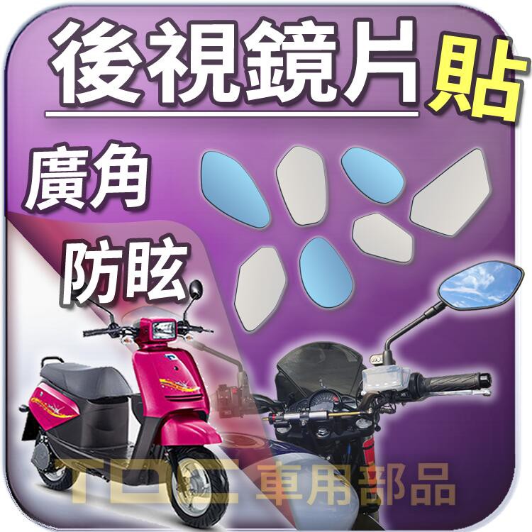 【TDC車用部品】機車,後照鏡：eMOVING,BOBE,保庇,EM25,中華 電動車,鏡片